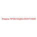 653113300 ПРОКЛАДКА Epiroc