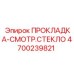 4700239821 ПРОКЛАДКА-СМОТР.СТЕКЛО Epiroc