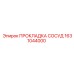 1631044000 ПРОКЛАДКА СОСУД Epiroc