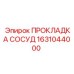 1631044000 ПРОКЛАДКА СОСУД Epiroc