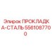 5561087700 ПРОКЛАДКА-СТАЛЬ Epiroc