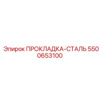 5500653100 ПРОКЛАДКА-СТАЛЬ Эпирок