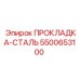 5500653100 ПРОКЛАДКА-СТАЛЬ Эпирок