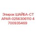 4700935469 ШАЙБА-СТАРАЯ-0256306110 Epiroc