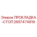 2657474819 ПРОКЛАДКА-СТОП Epiroc