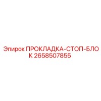 2658507855 ПРОКЛАДКА-СТОП-БЛОК Epiroc