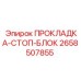 Графитовая прокладка стоп-блока с артикулом 2658507855
