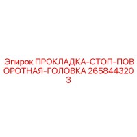 2658443203 ПРОКЛАДКА-СТОП-ПОВОРОТНАЯ-ГОЛОВКА Эпирок