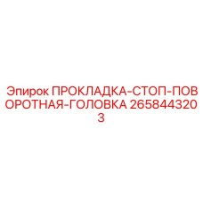 Стоп-прокладка поворотной головки артикул 2658443203 производства Epiroc