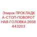 Стоп-прокладка поворотной головки артикул 2658443203 производства Epiroc