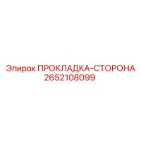 2652108099 ПРОКЛАДКА-СТОРОНА Epiroc
