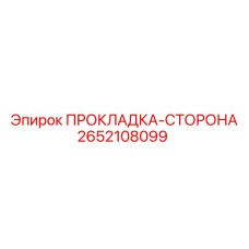 2652108099 ПРОКЛАДКА-СТОРОНА Epiroc