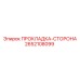 2652108099 ПРОКЛАДКА-СТОРОНА Epiroc