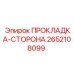 2652108099 ПРОКЛАДКА-СТОРОНА Epiroc