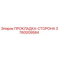 3760009584 ПРОКЛАДКА-СТОРОНА Epiroc