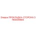 3760009584 ПРОКЛАДКА-СТОРОНА Epiroc