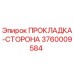 3760009584 ПРОКЛАДКА-СТОРОНА Epiroc