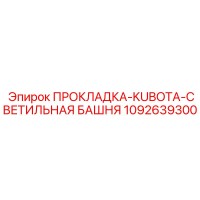 1092639300 ПРОКЛАДКА-KUBOTA-СВЕТИЛЬНАЯ БАШНЯ Epiroc