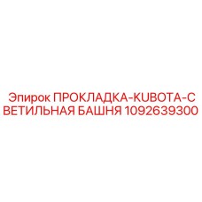 1092639300 ПРОКЛАДКА-KUBOTA-СВЕТИЛЬНАЯ БАШНЯ Epiroc
