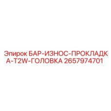 2657974701 Бар-износ-прокладка-T2W-головка Epiroc