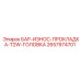 2657974701 Бар-износ-прокладка-T2W-головка Epiroc