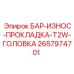 2657974701 Бар-износ-прокладка-T2W-головка Epiroc
