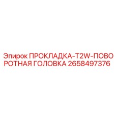 Уплотнительная прокладка с артикулом 2658497376 в оригинальной упаковке