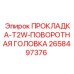 Уплотнительная прокладка с артикулом 2658497376 в оригинальной упаковке