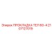 2107127019 ПРОКЛАДКА ТЕЛ 60-4 Epiroc