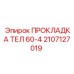 2107127019 ПРОКЛАДКА ТЕЛ 60-4 Epiroc