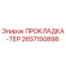 2657150898 ПРОКЛАДКА-ТЕР Epiroc