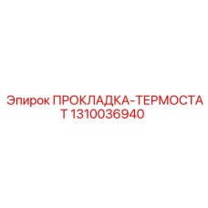 1310036940 ПРОКЛАДКА-ТЕРМОСТАТ Epiroc