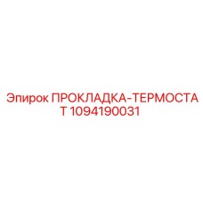 1094190031 ПРОКЛАДКА-ТЕРМОСТАТ Epiroc