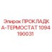 1094190031 ПРОКЛАДКА-ТЕРМОСТАТ Epiroc