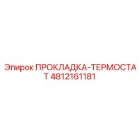 4812161181 ПРОКЛАДКА-ТЕРМОСТАТ Epiroc