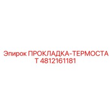 4812161181 ПРОКЛАДКА-ТЕРМОСТАТ Epiroc