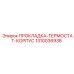 1310036938 ПРОКЛАДКА-ТЕРМОСТАТ-КОРПУС Epiroc