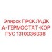 1310036938 ПРОКЛАДКА-ТЕРМОСТАТ-КОРПУС Epiroc