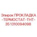 1310094098 ПРОКЛАДКА-ТЕРМОСТАТ-THT-35 Epiroc