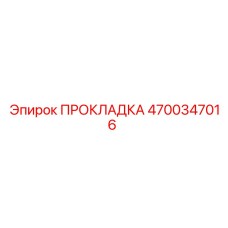 Прокладка термостойкая (4700347016) Epiroc