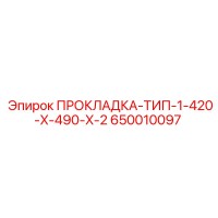 650010097 ПРОКЛАДКА-ТИП-1-420-X-490-X-2 Epiroc