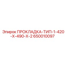 650010097 ПРОКЛАДКА-ТИП-1-420-X-490-X-2 Epiroc