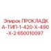 650010097 ПРОКЛАДКА-ТИП-1-420-X-490-X-2 Epiroc