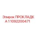 1092200471 ПРОКЛАДКА 1 Epiroc