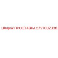 5727002338 ПРОСТАВКА Epiroc