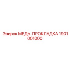 1901001000 МЕДЬ-ПРОКЛАДКА Epiroc