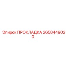 2658449020 ПРОКЛАДКА Epiroc
