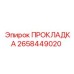 2658449020 ПРОКЛАДКА Epiroc