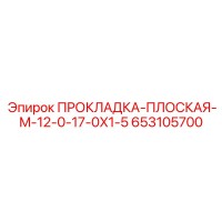 653105700 ПРОКЛАДКА-ПЛОСКАЯ-M-12-0-17-0X1-5 Epiroc