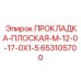 653105700 ПРОКЛАДКА-ПЛОСКАЯ-M-12-0-17-0X1-5 Epiroc